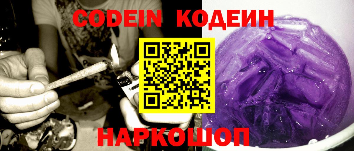 Кодеиновый сироп Lean Purple Drank Гай